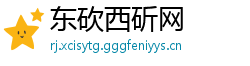 东砍西斫网